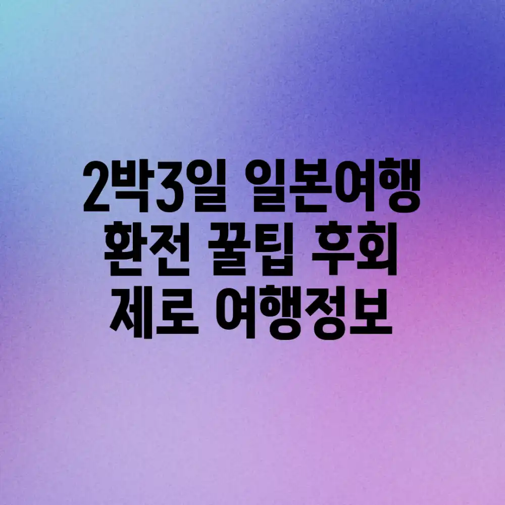 2박3일 일본여행, 환전 꿀팁! 후회 제로 여행정보