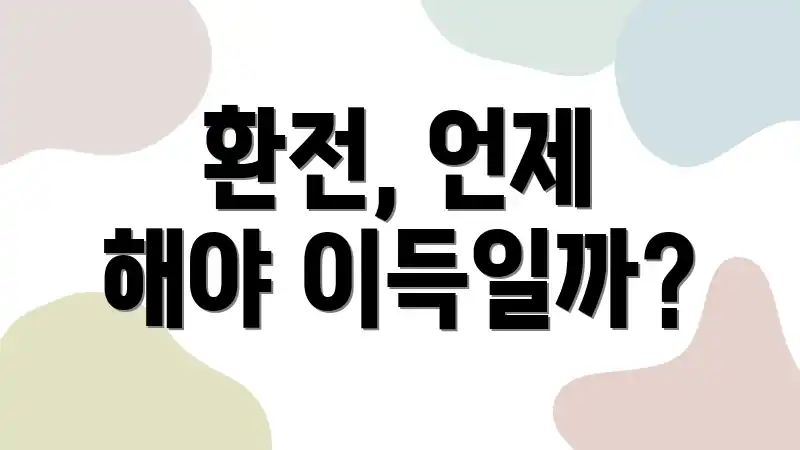 환전, 언제 해야 이득일까?