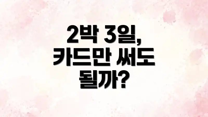 2박 3일, 카드만 써도 될까?