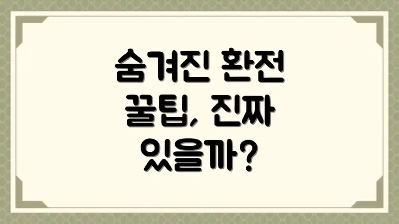 숨겨진 환전 꿀팁, 진짜 있을까?