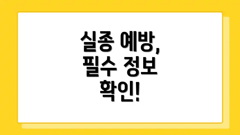 실종 예방, 필수 정보 확인!