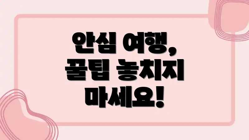 안심 여행, 꿀팁 놓치지 마세요!