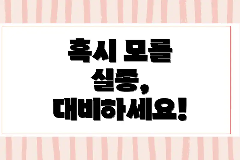 혹시 모를 실종, 대비하세요!