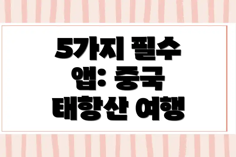 5가지 필수 앱: 중국 태항산 여행