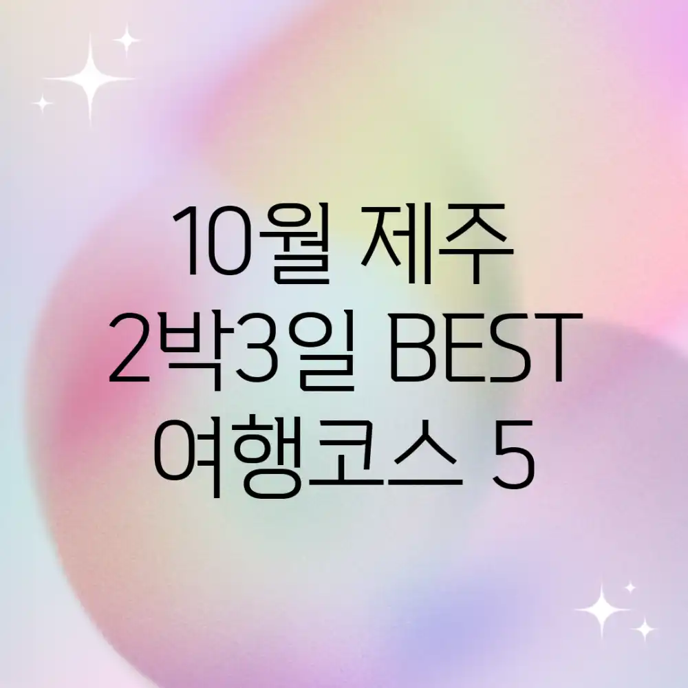 10월 제주 2박3일! BEST 여행코스 5