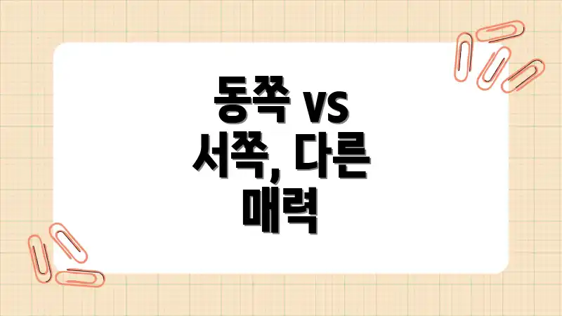 동쪽 vs 서쪽, 다른 매력