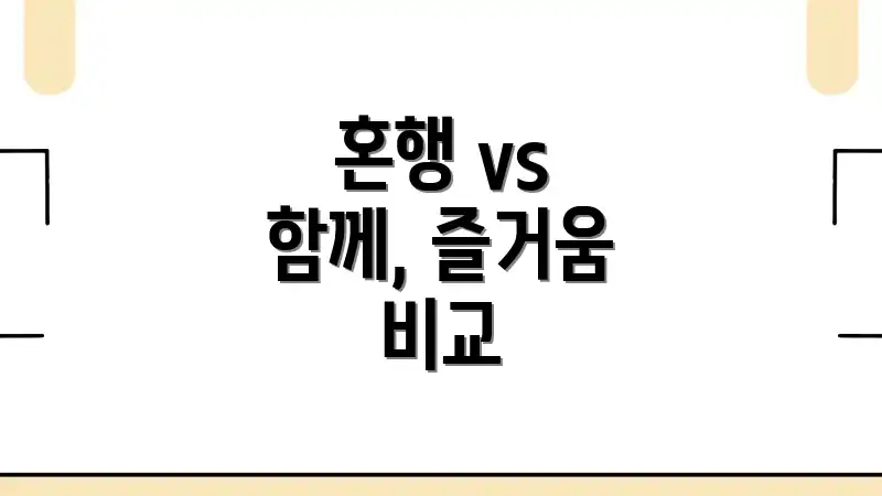 혼행 vs 함께, 즐거움 비교