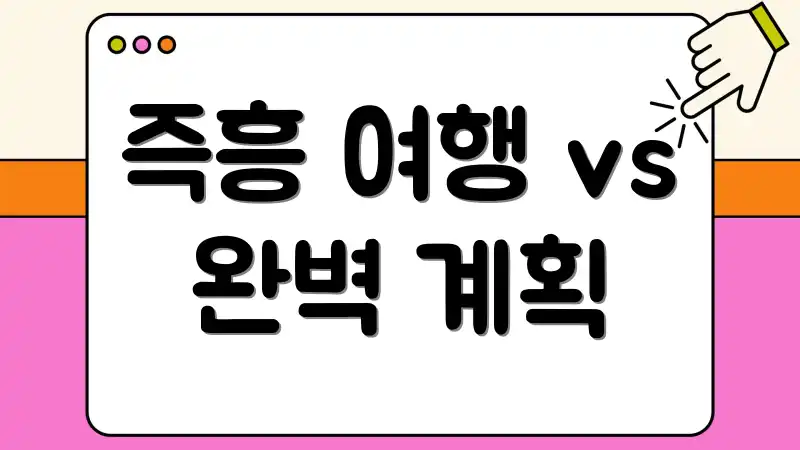 즉흥 여행 vs 완벽 계획