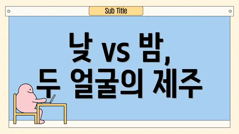 낮 vs 밤, 두 얼굴의 제주