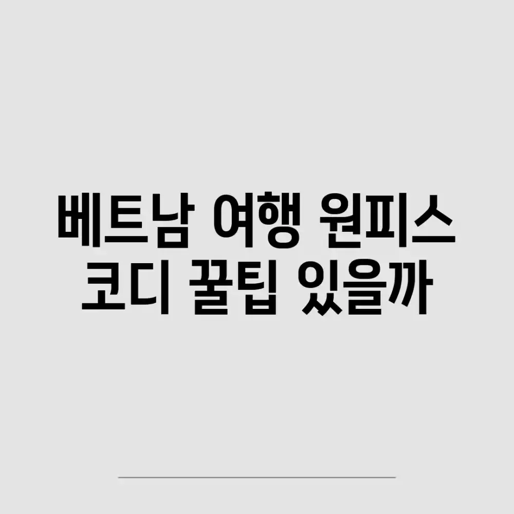베트남 여행, 원피스 코디 꿀팁 있을까?