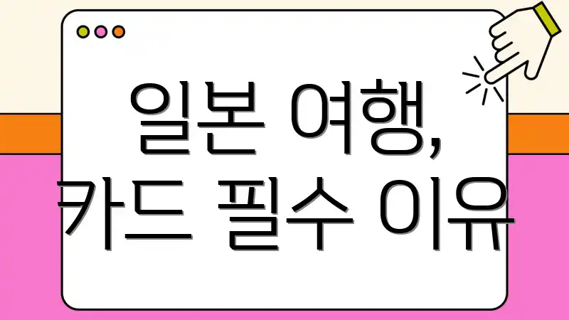 일본 여행, 카드 필수 이유