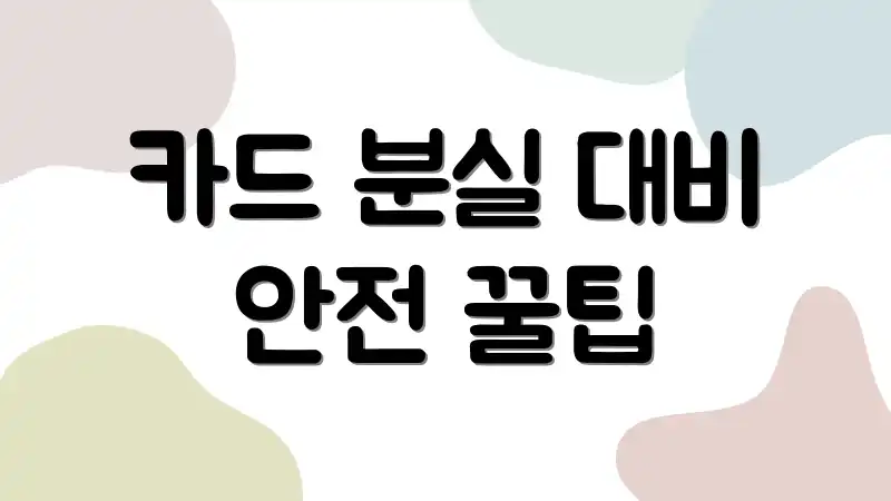 카드 분실 대비 안전 꿀팁