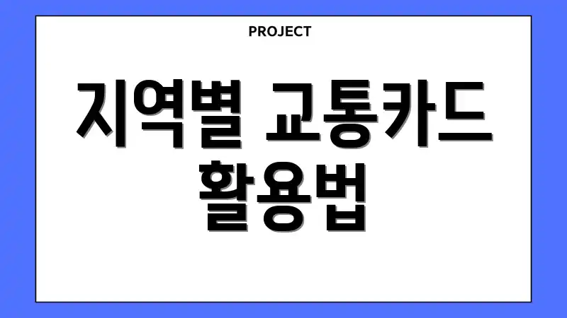 지역별 교통카드 활용법