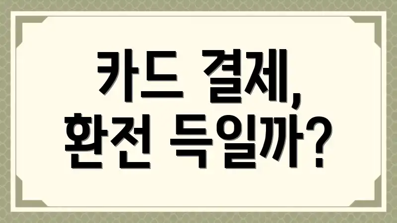 카드 결제, 환전 득일까?