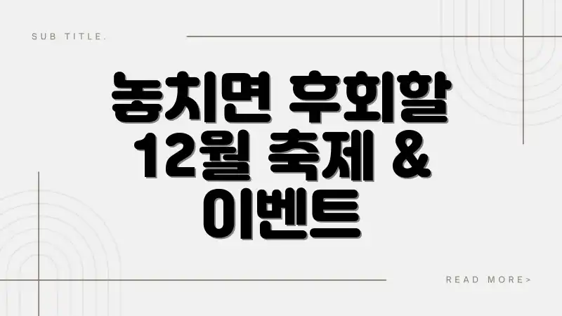 놓치면 후회할 12월 축제 & 이벤트