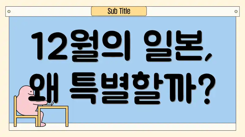 12월의 일본, 왜 특별할까?