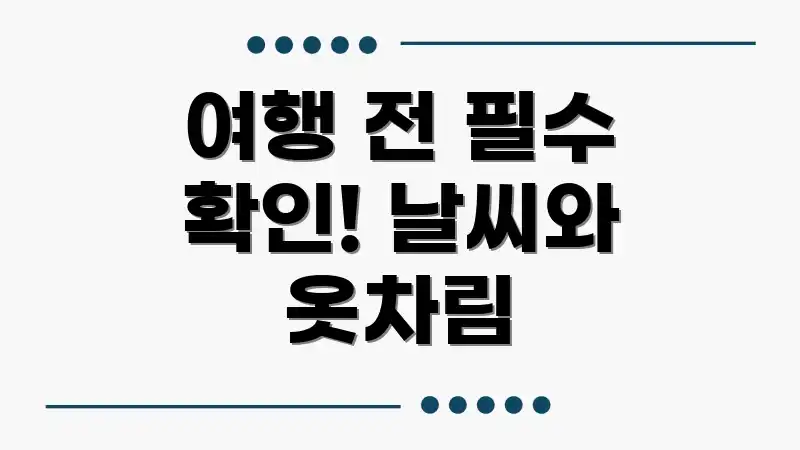 여행 전 필수 확인! 날씨와 옷차림