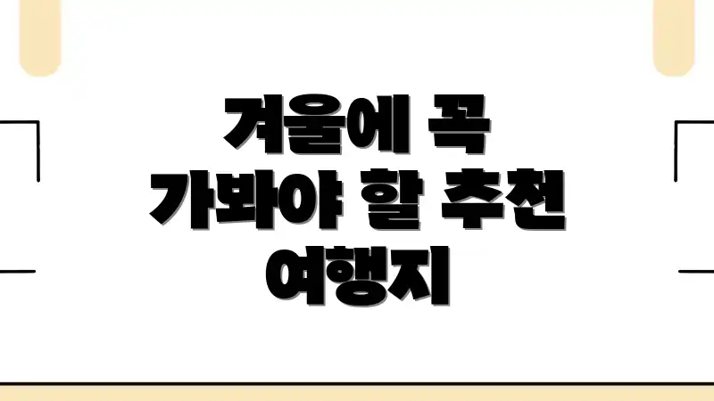 겨울에 꼭 가봐야 할 추천 여행지