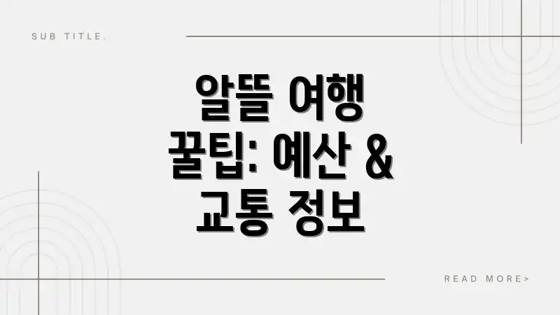 알뜰 여행 꿀팁: 예산 & 교통 정보