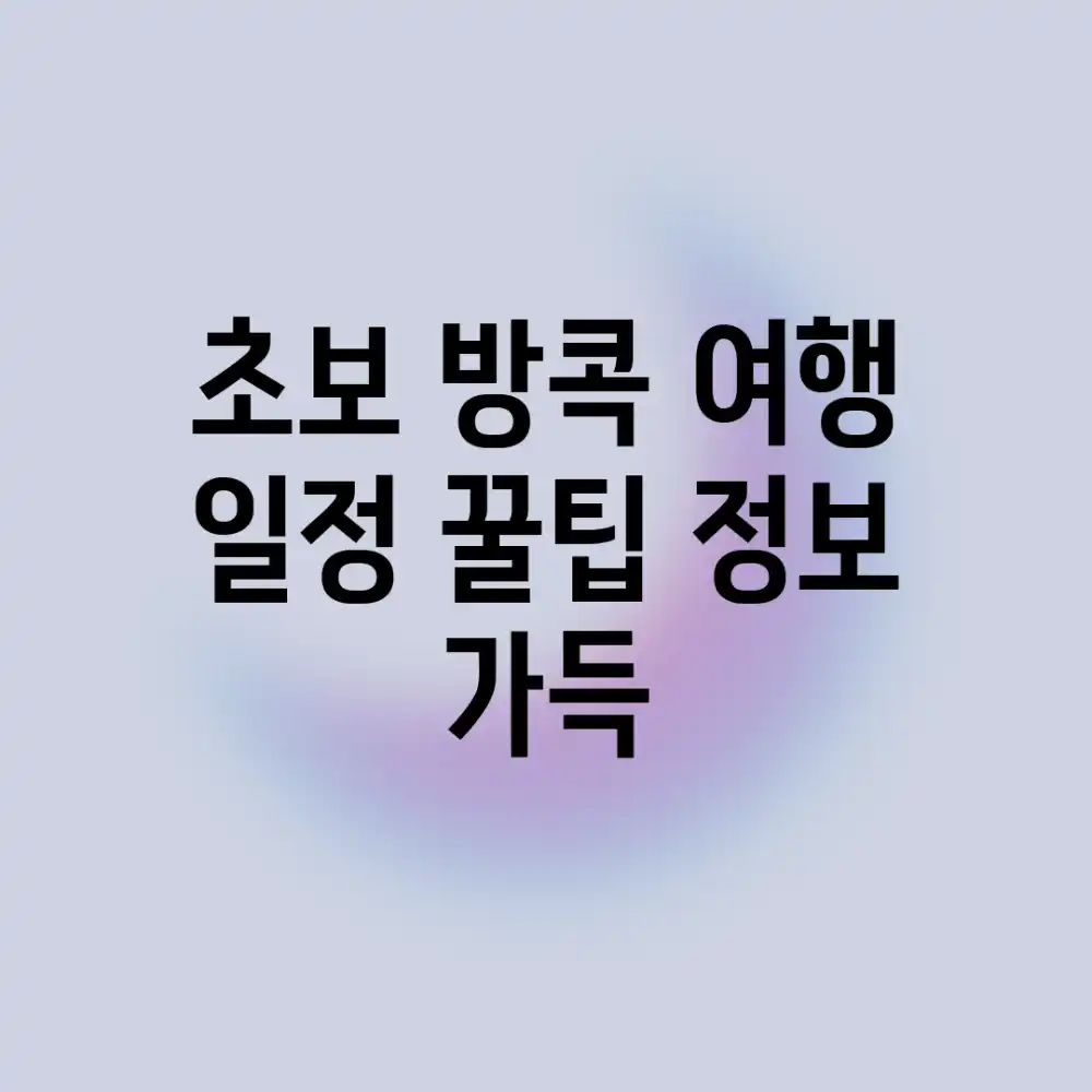 초보 방콕 여행 일정✈️ 꿀팁 정보 가득!