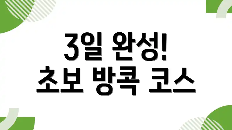 3일 완성! 초보 방콕 코스