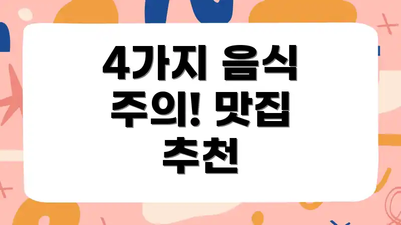 4가지 음식 주의! 맛집 추천