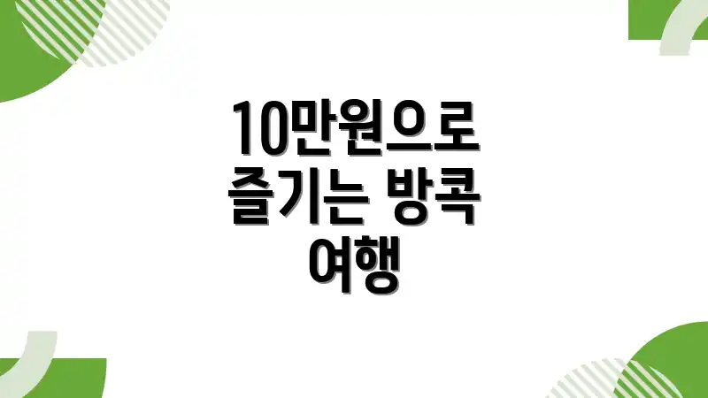 10만원으로 즐기는 방콕 여행