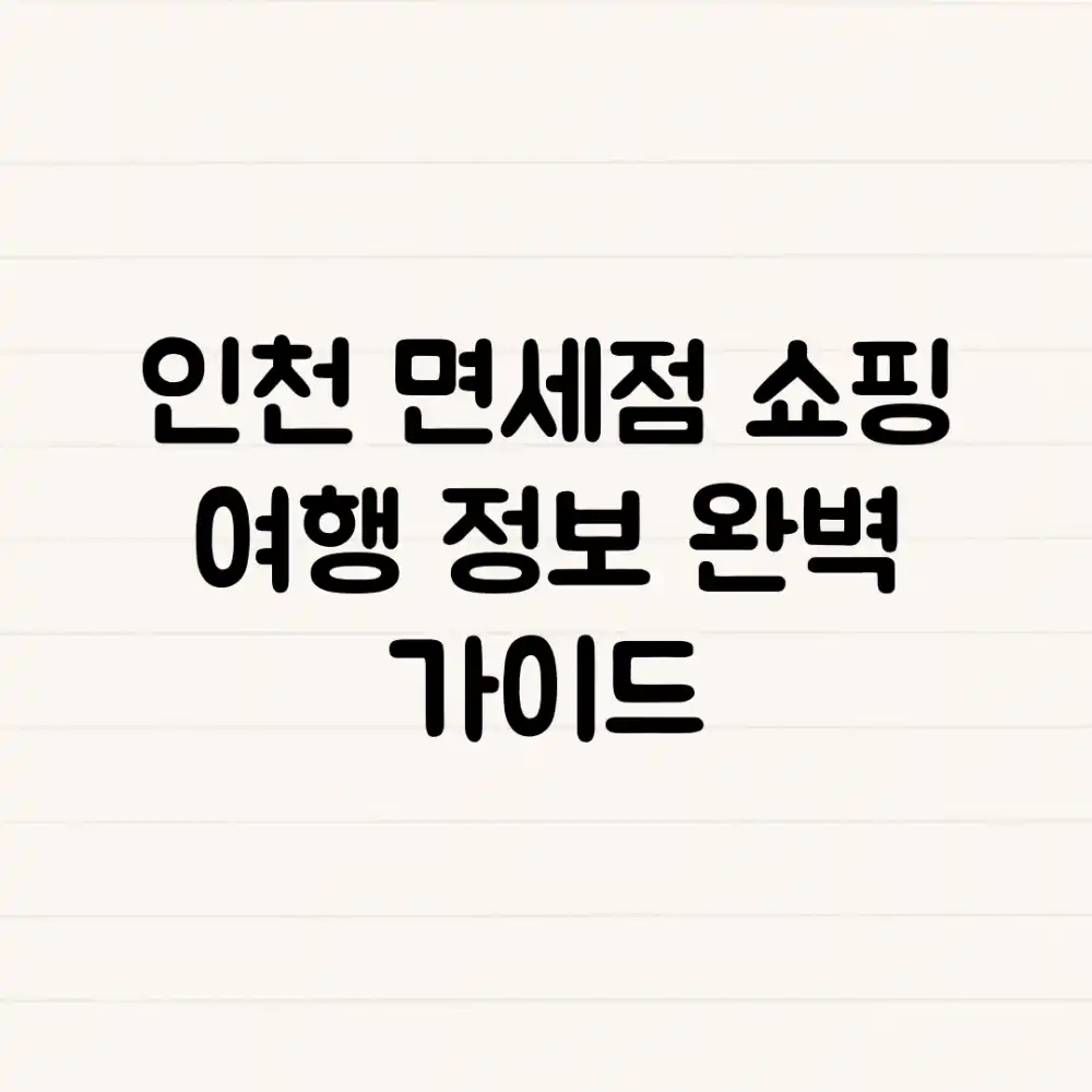 인천 면세점 쇼핑: 여행 정보 완벽 가이드