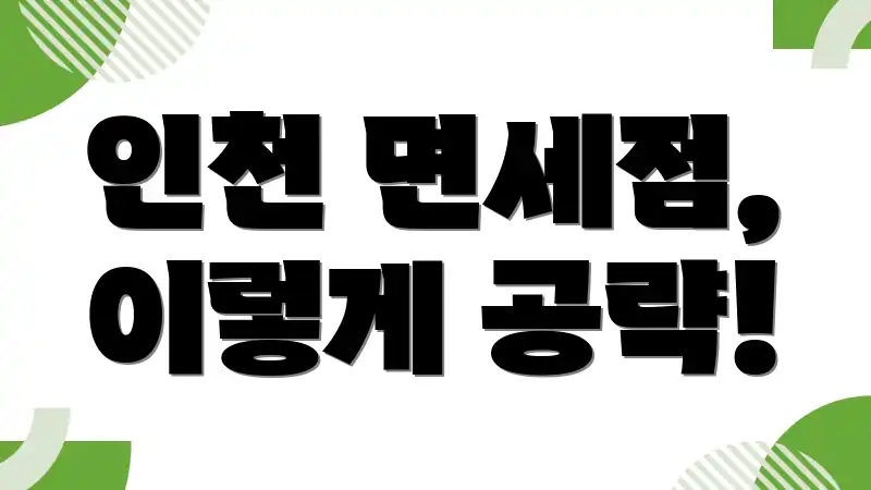 인천 면세점, 이렇게 공략!