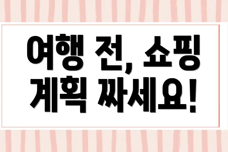 여행 전, 쇼핑 계획 짜세요!