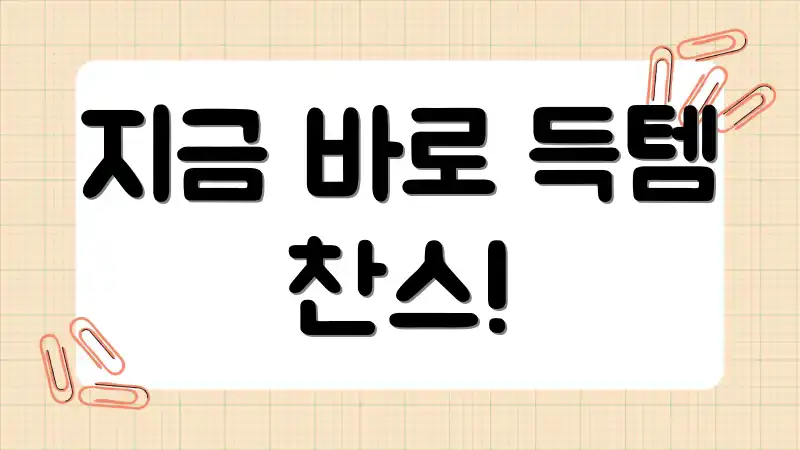 지금 바로 득템 찬스!