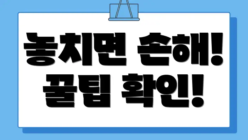 놓치면 손해! 꿀팁 확인!