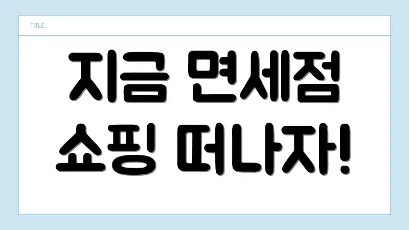 지금 면세점 쇼핑 떠나자!