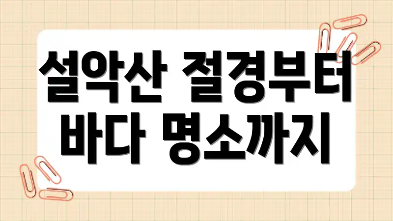 설악산 절경부터 바다 명소까지