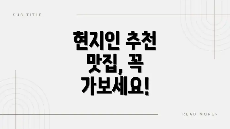 현지인 추천 맛집, 꼭 가보세요!