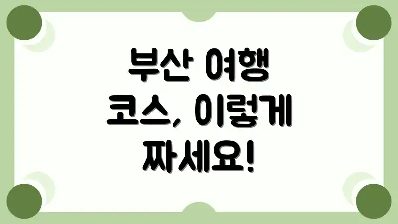 부산 여행 코스, 이렇게 짜세요!