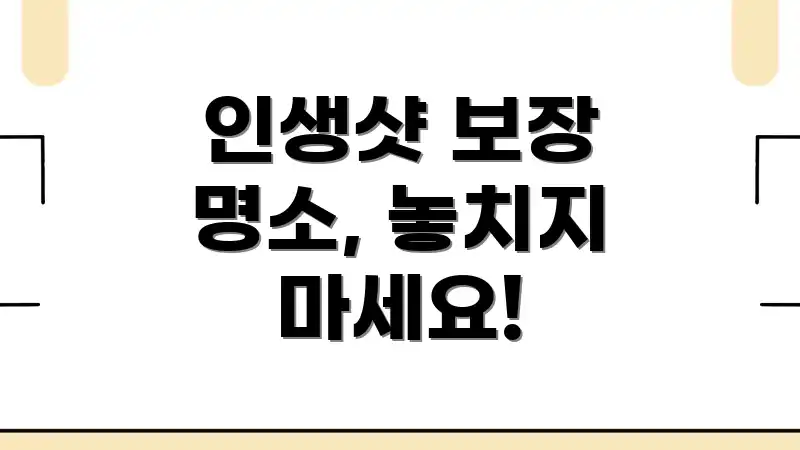 인생샷 보장 명소, 놓치지 마세요!