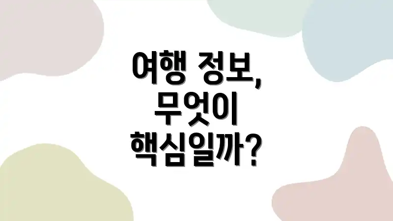 여행 정보, 무엇이 핵심일까?