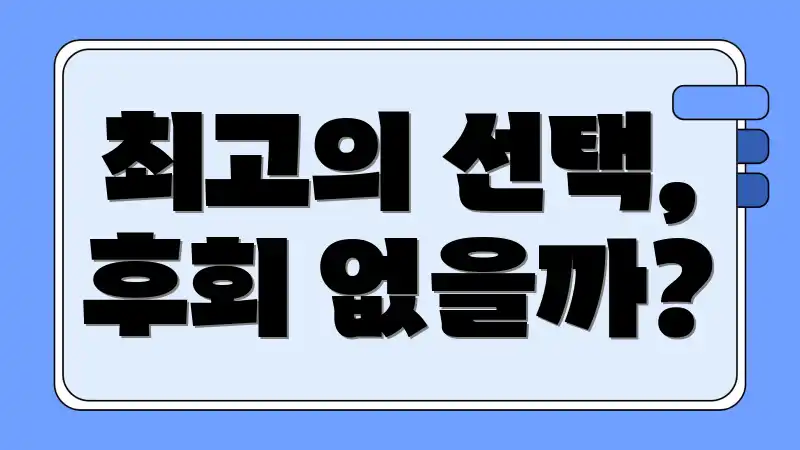 최고의 선택, 후회 없을까?