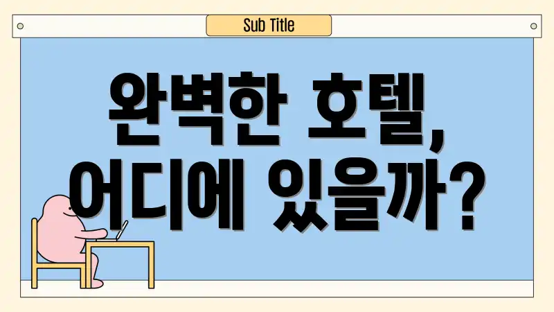 완벽한 호텔, 어디에 있을까?