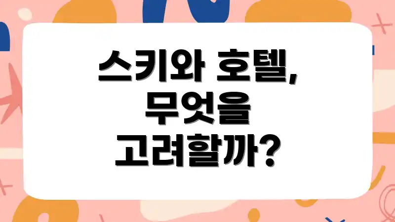 스키와 호텔, 무엇을 고려할까?