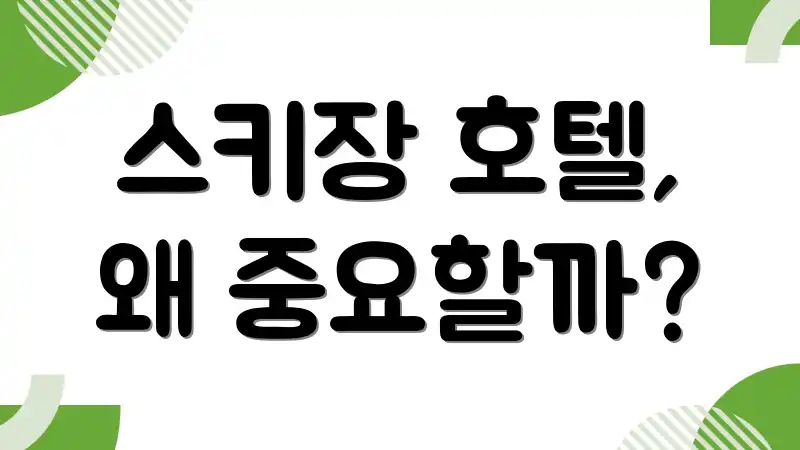 스키장 호텔, 왜 중요할까?