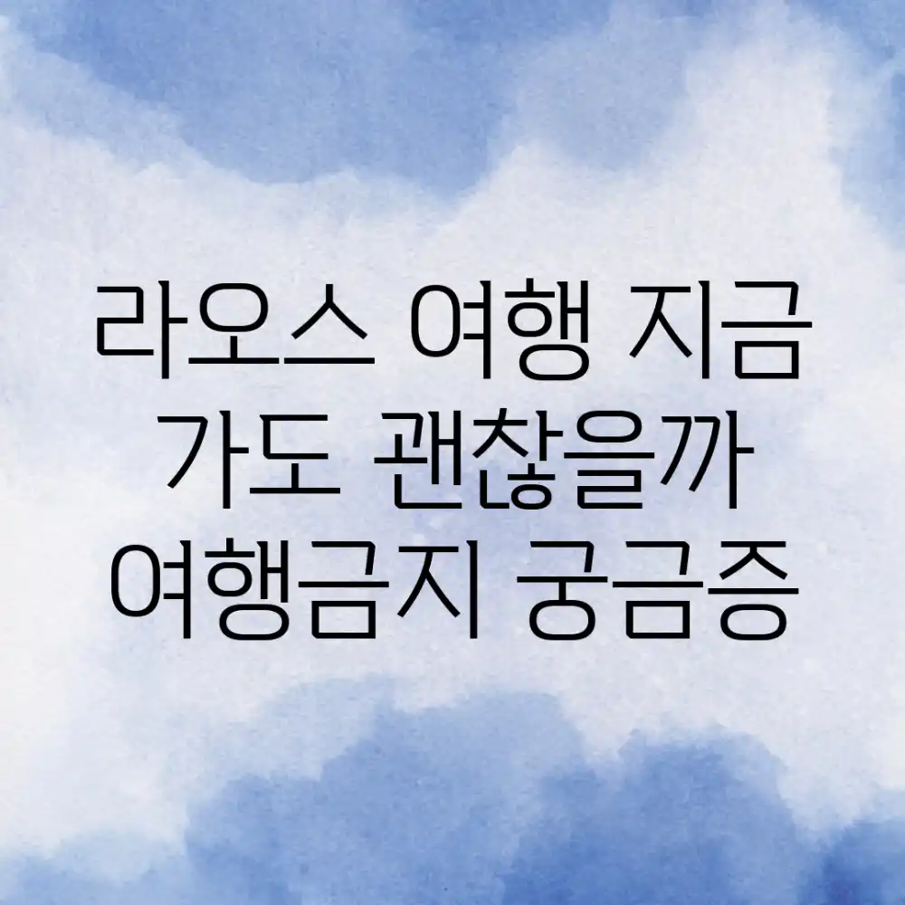 라오스 여행, 지금 가도 괜찮을까? (여행금지 궁금증!