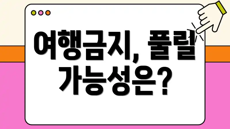 여행금지, 풀릴 가능성은?