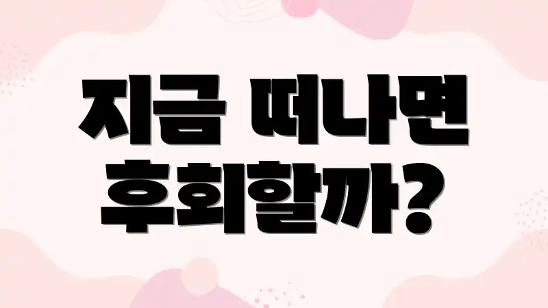 지금 떠나면 후회할까?