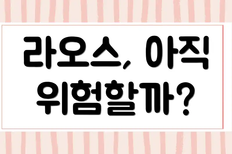 라오스, 아직 위험할까?