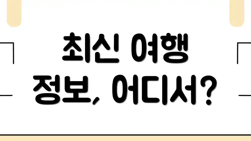 최신 여행 정보, 어디서?