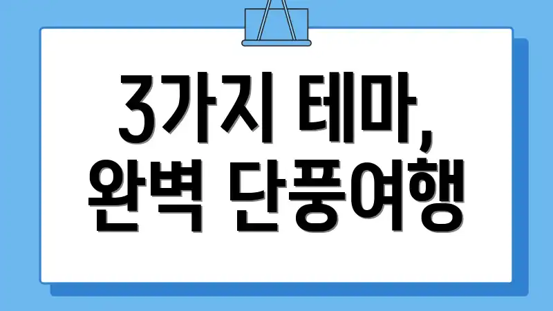 3가지 테마, 완벽 단풍여행