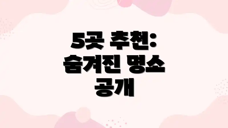5곳 추천: 숨겨진 명소 공개