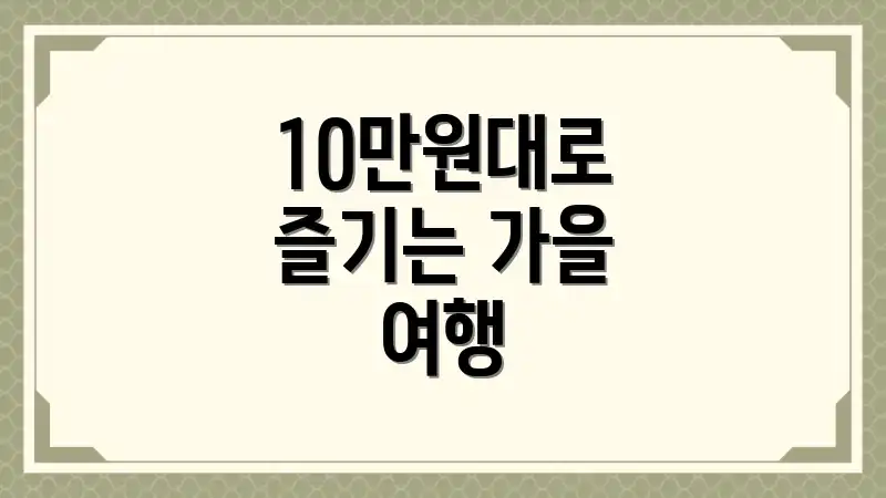 10만원대로 즐기는 가을 여행